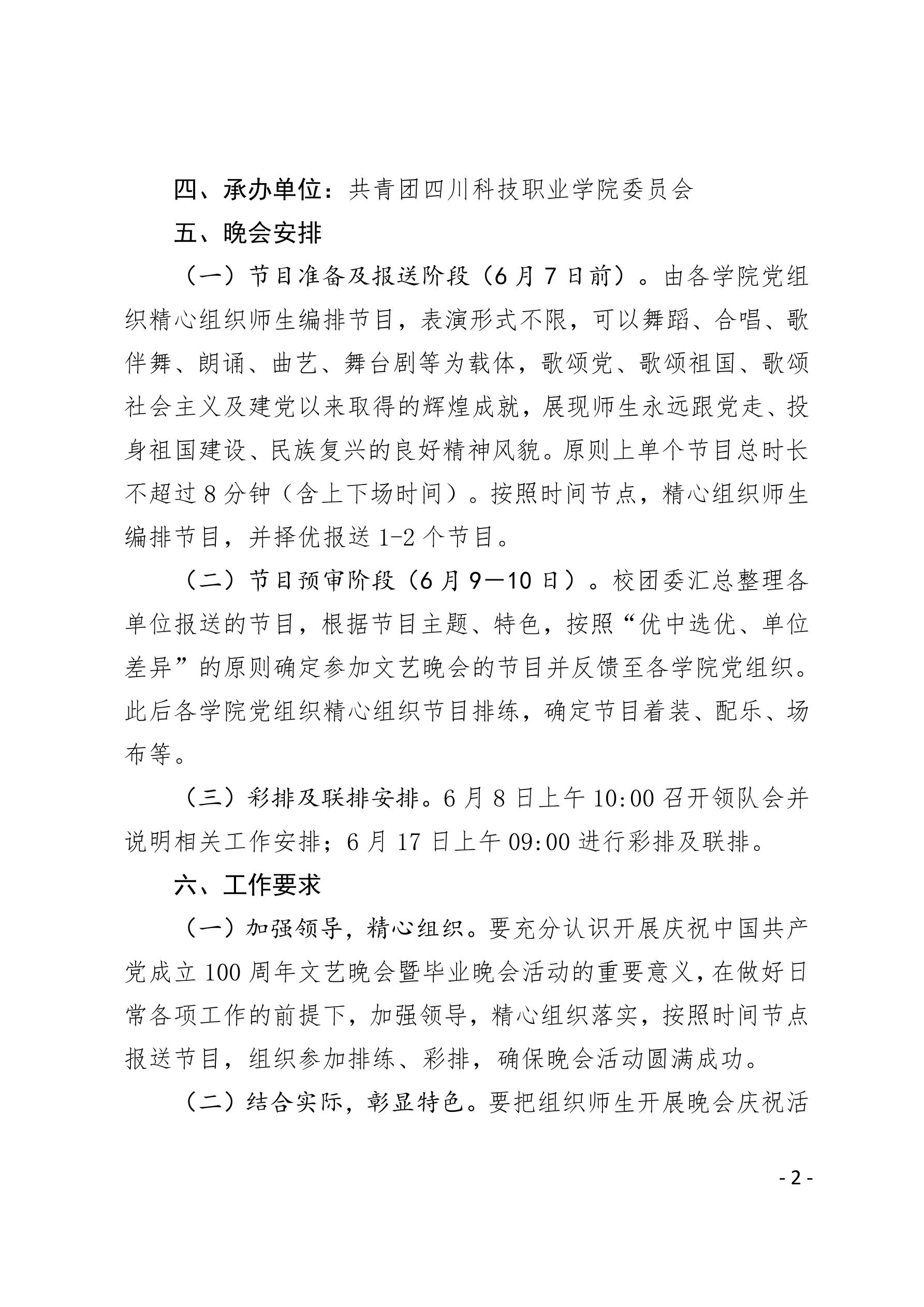 2021（26号）关于举办庆祝中国共产党成立100周年“永远跟党走”文艺晚会暨2021届毕业晚会的通知(图2)