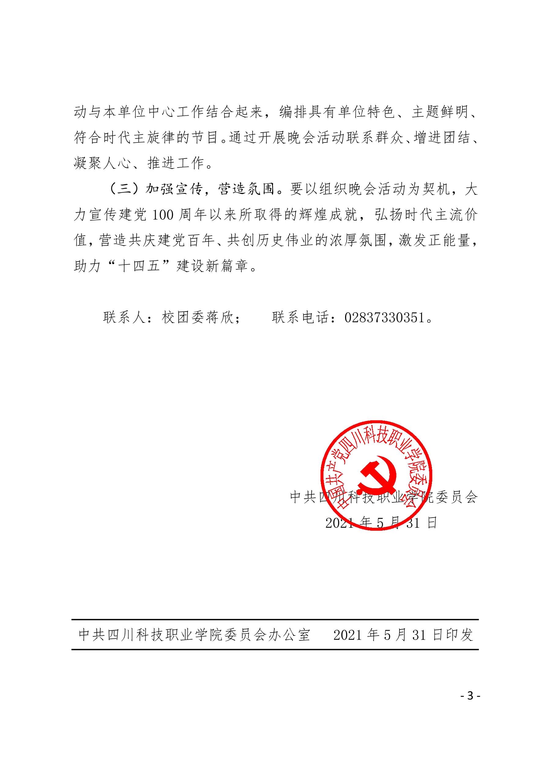 2021（26号）关于举办庆祝中国共产党成立100周年“永远跟党走”文艺晚会暨2021届毕业晚会的通知(图3)