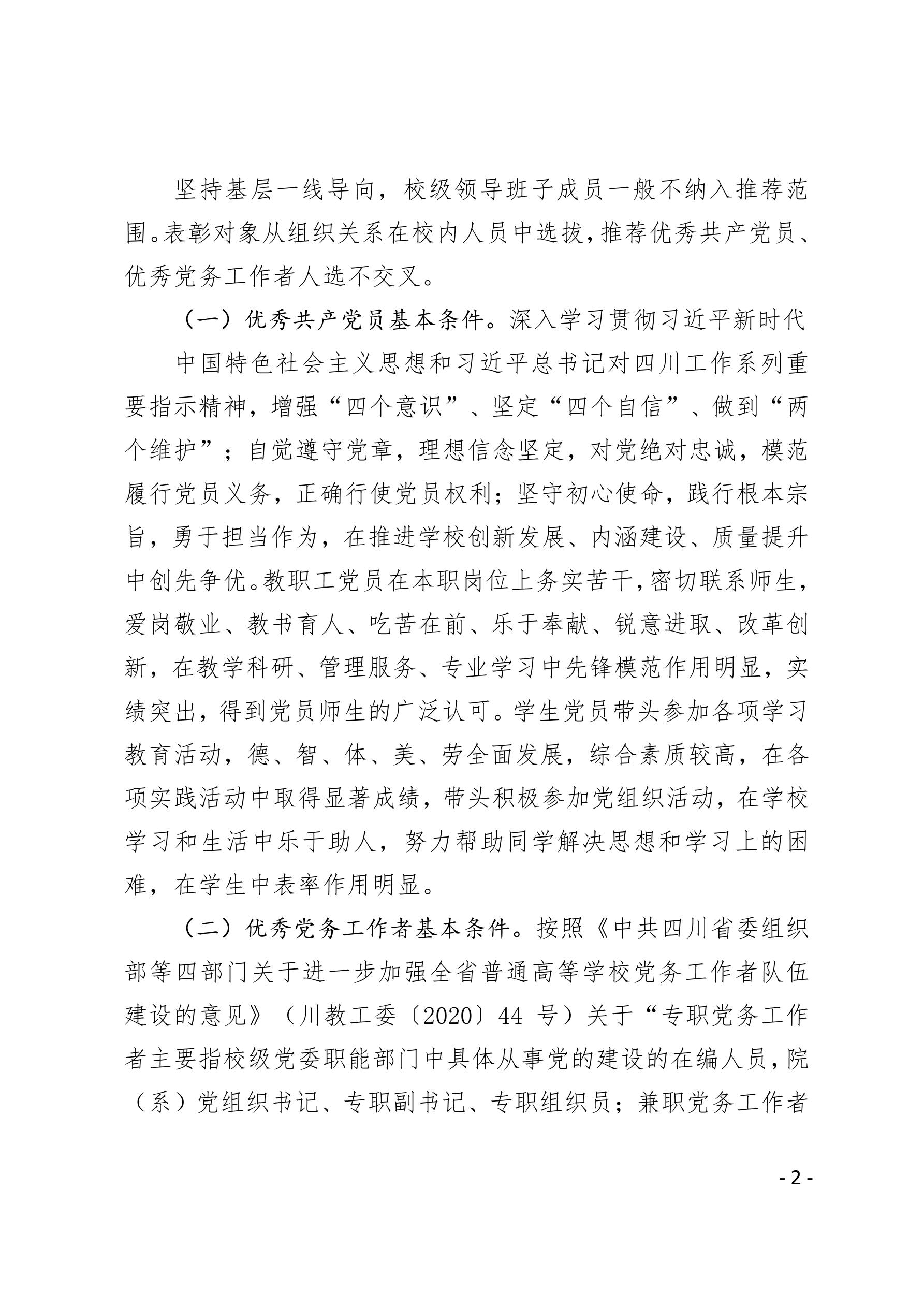 2021（23号）关于开展“两优一先”评选表彰工作的通知(图2)