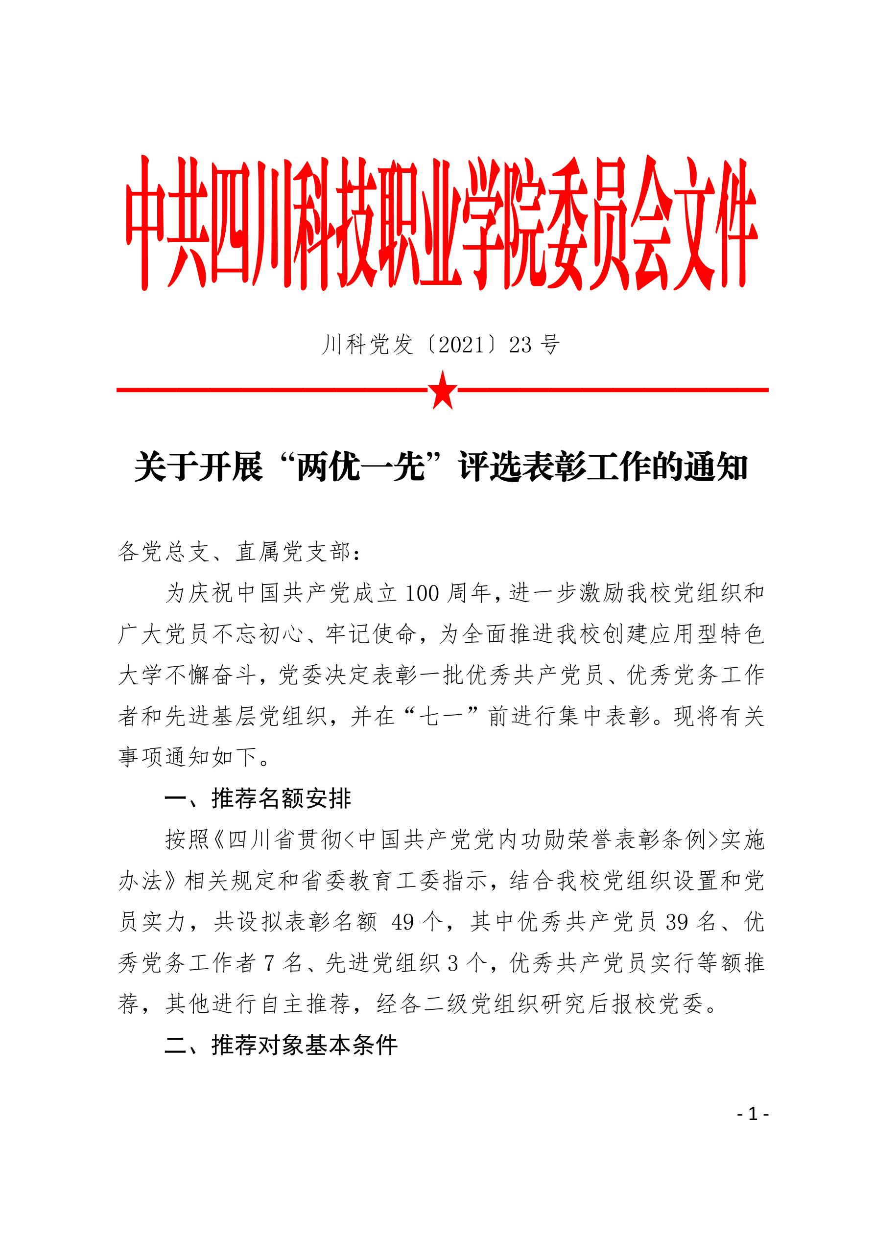 2021（23号）关于开展“两优一先”评选表彰工作的通知(图1)