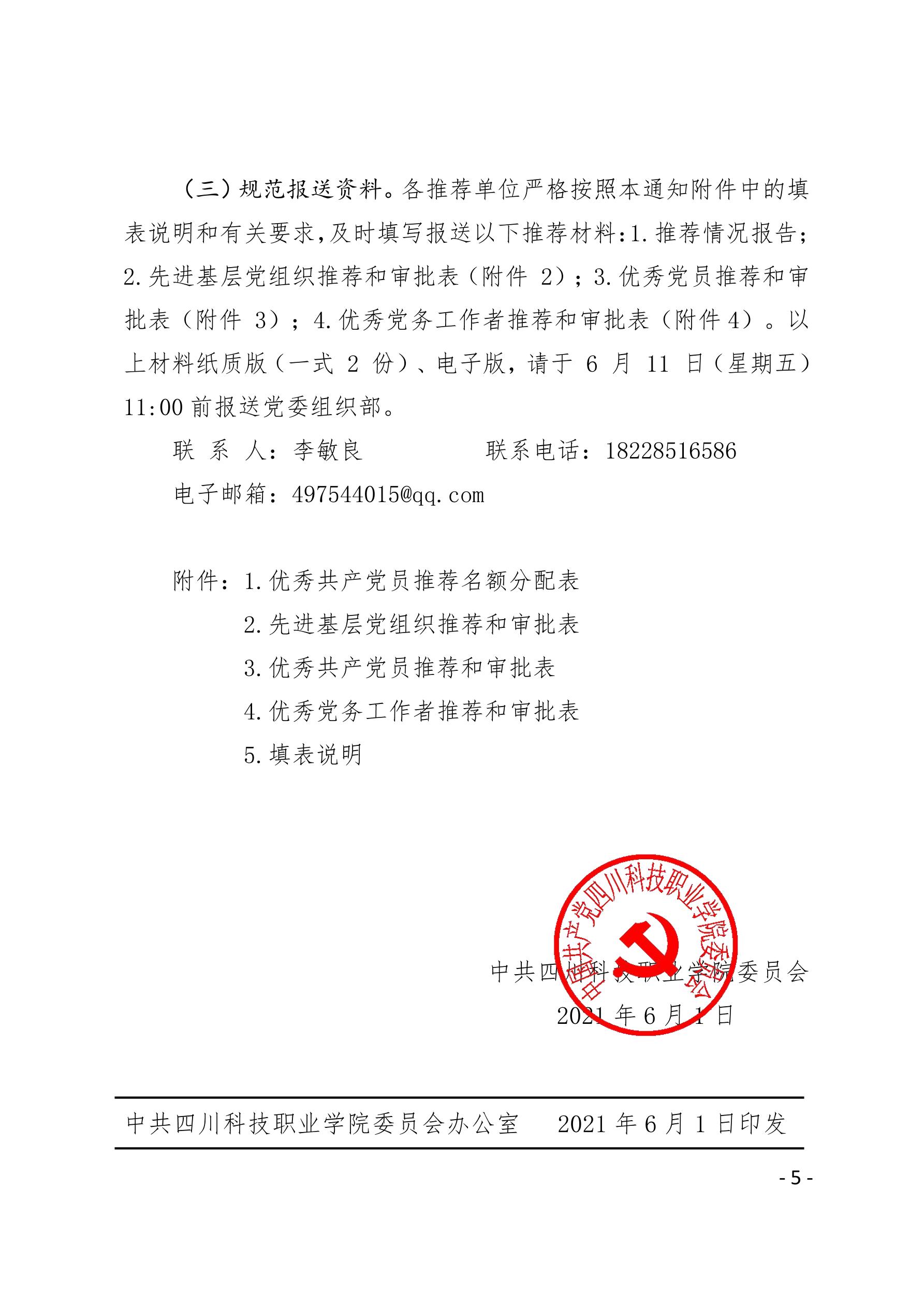 2021（23号）关于开展“两优一先”评选表彰工作的通知(图5)