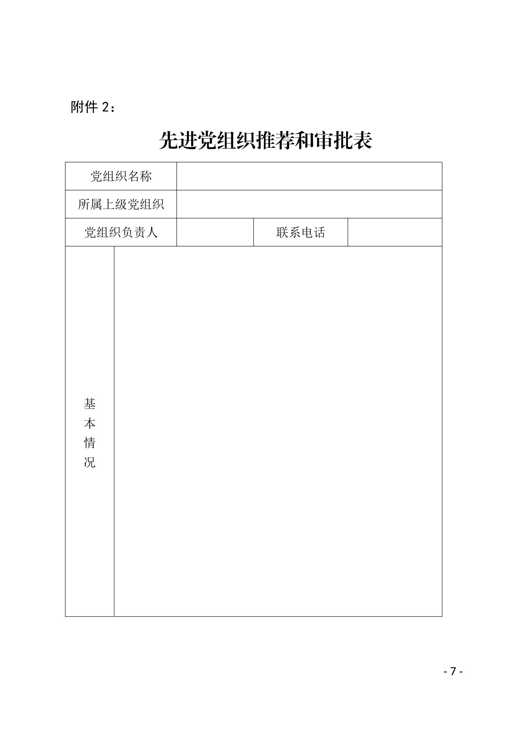 2021（23号）关于开展“两优一先”评选表彰工作的通知(图7)