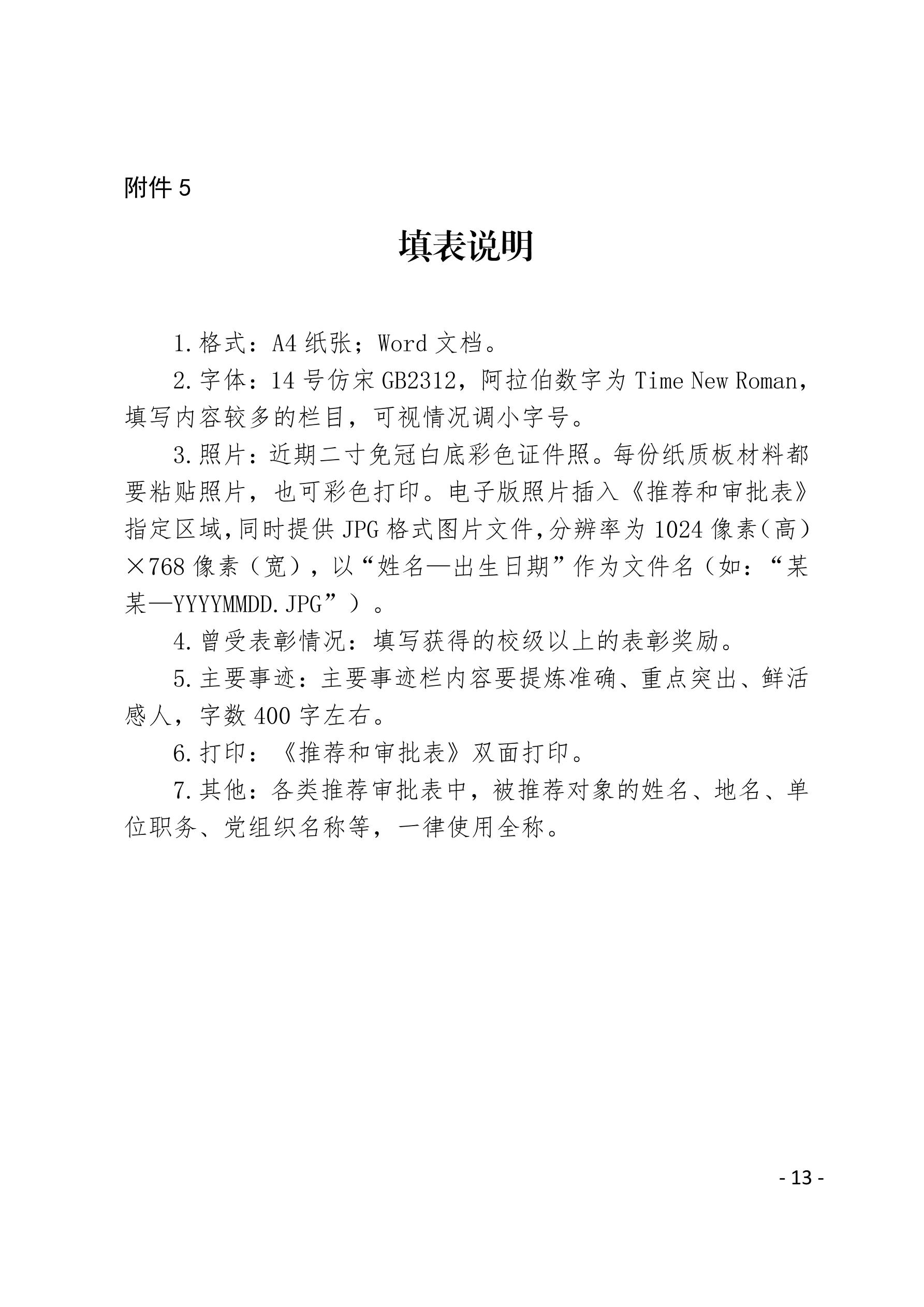 2021（23号）关于开展“两优一先”评选表彰工作的通知(图13)