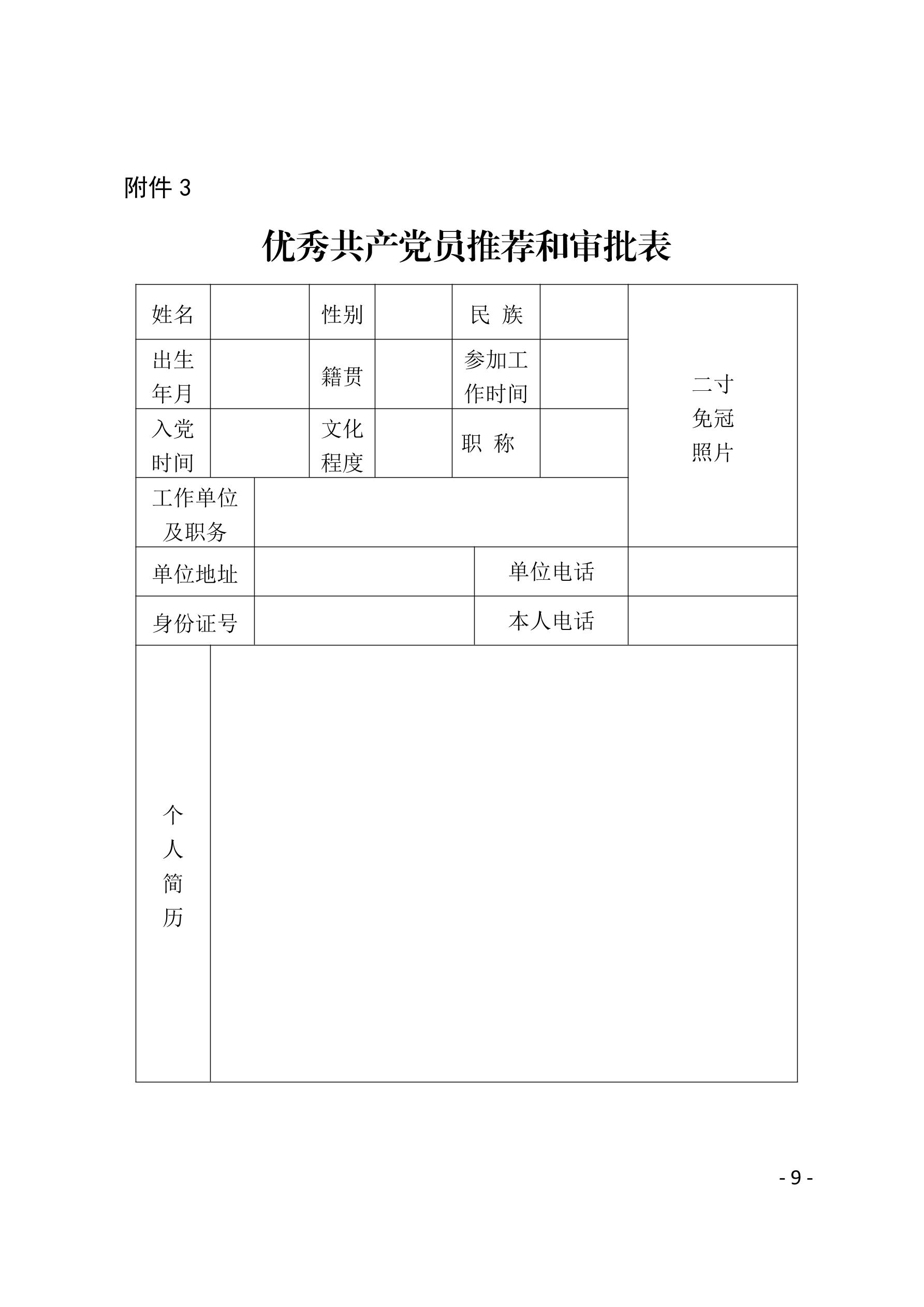 2021（23号）关于开展“两优一先”评选表彰工作的通知(图9)