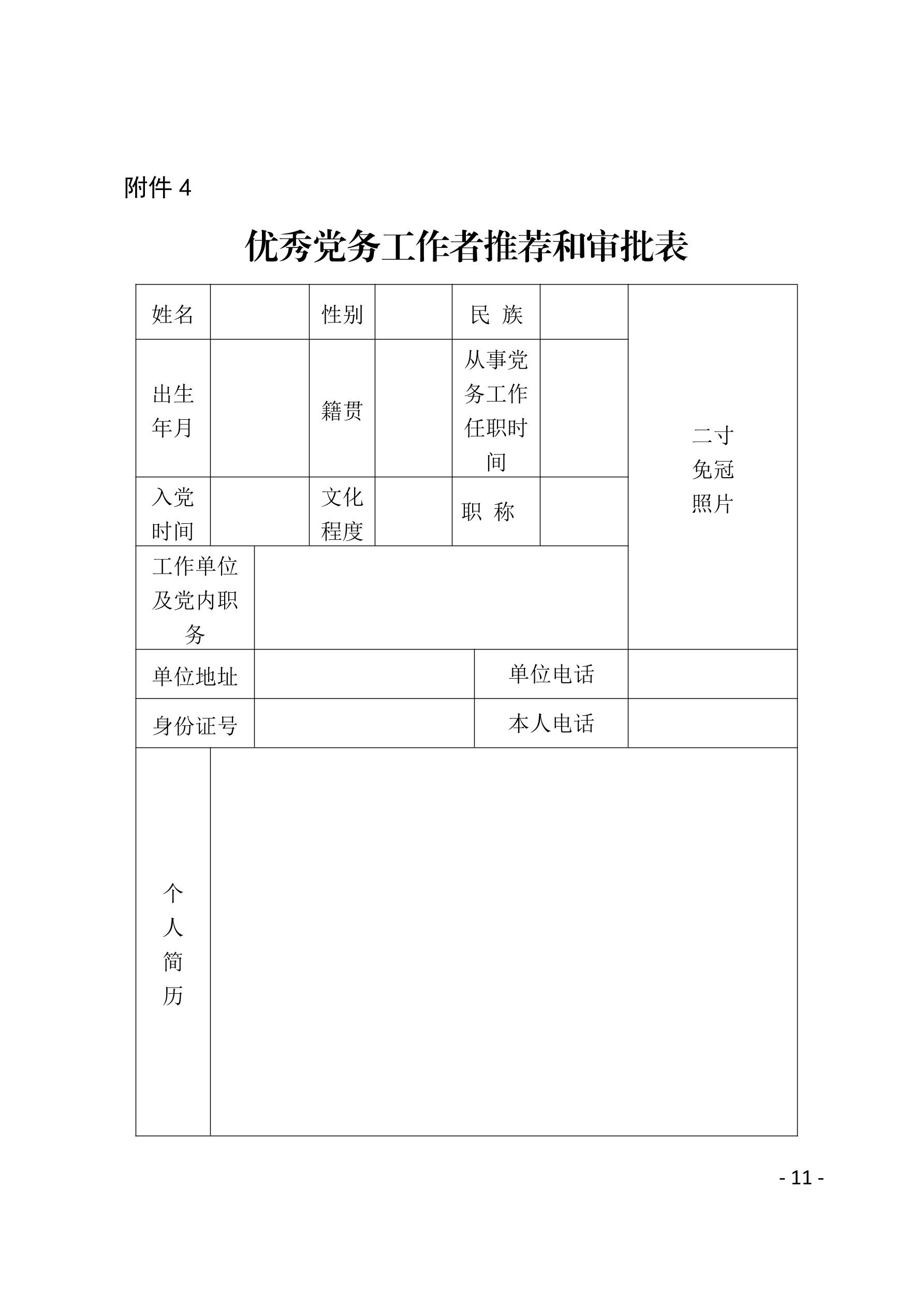 2021（23号）关于开展“两优一先”评选表彰工作的通知(图11)