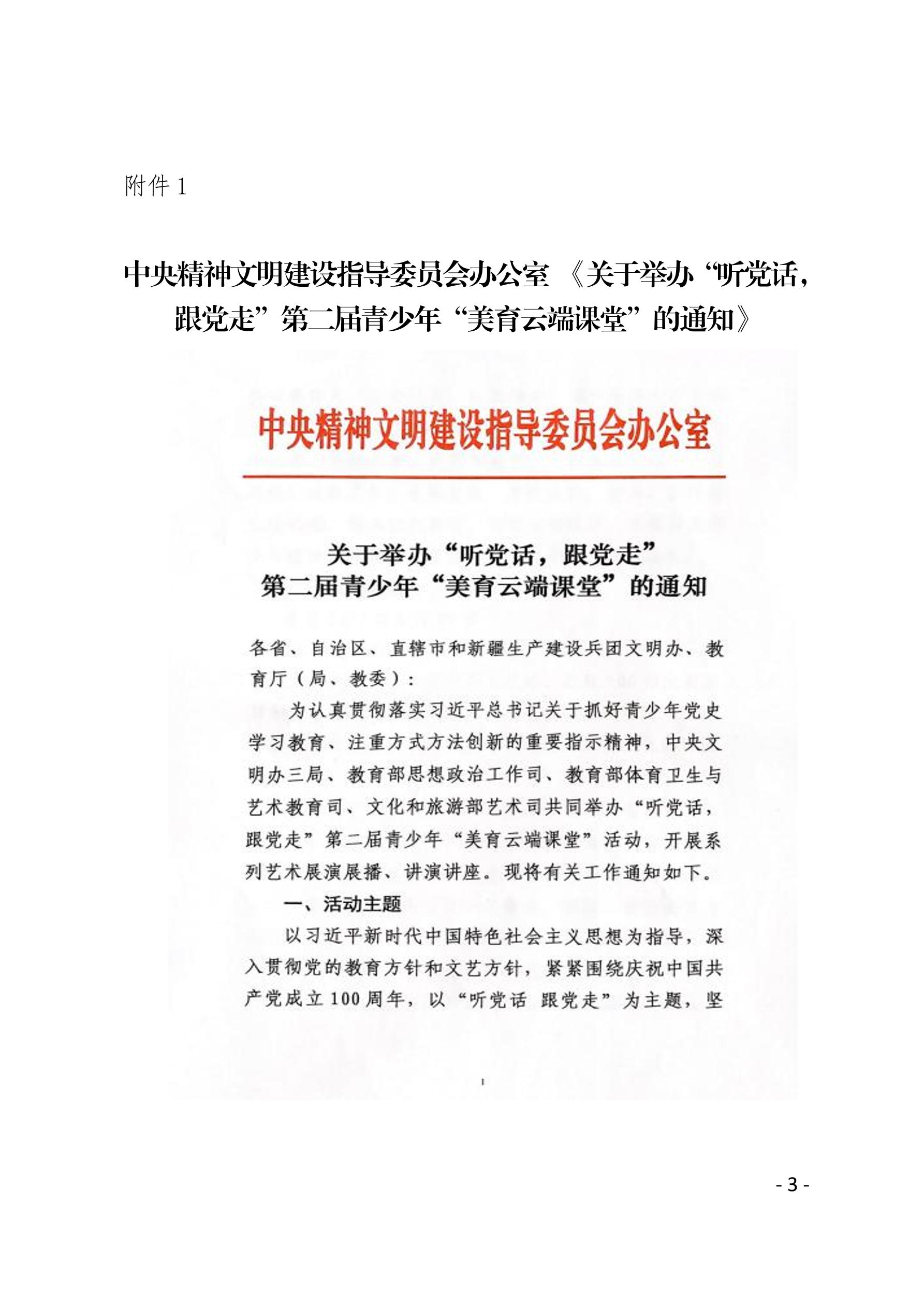 2021（13号）关于组织收看“听党话，跟党走”第二届青少年“美育云端课堂”的通知(图3)