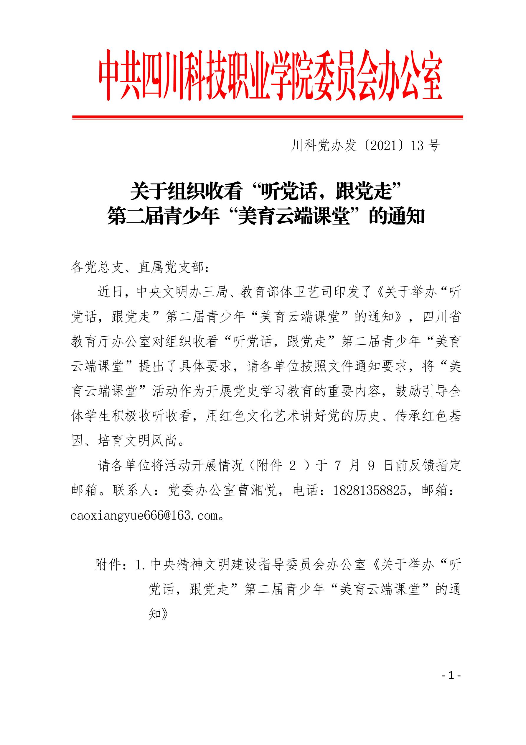 2021（13号）关于组织收看“听党话，跟党走”第二届青少年“美育云端课堂”的通知(图1)