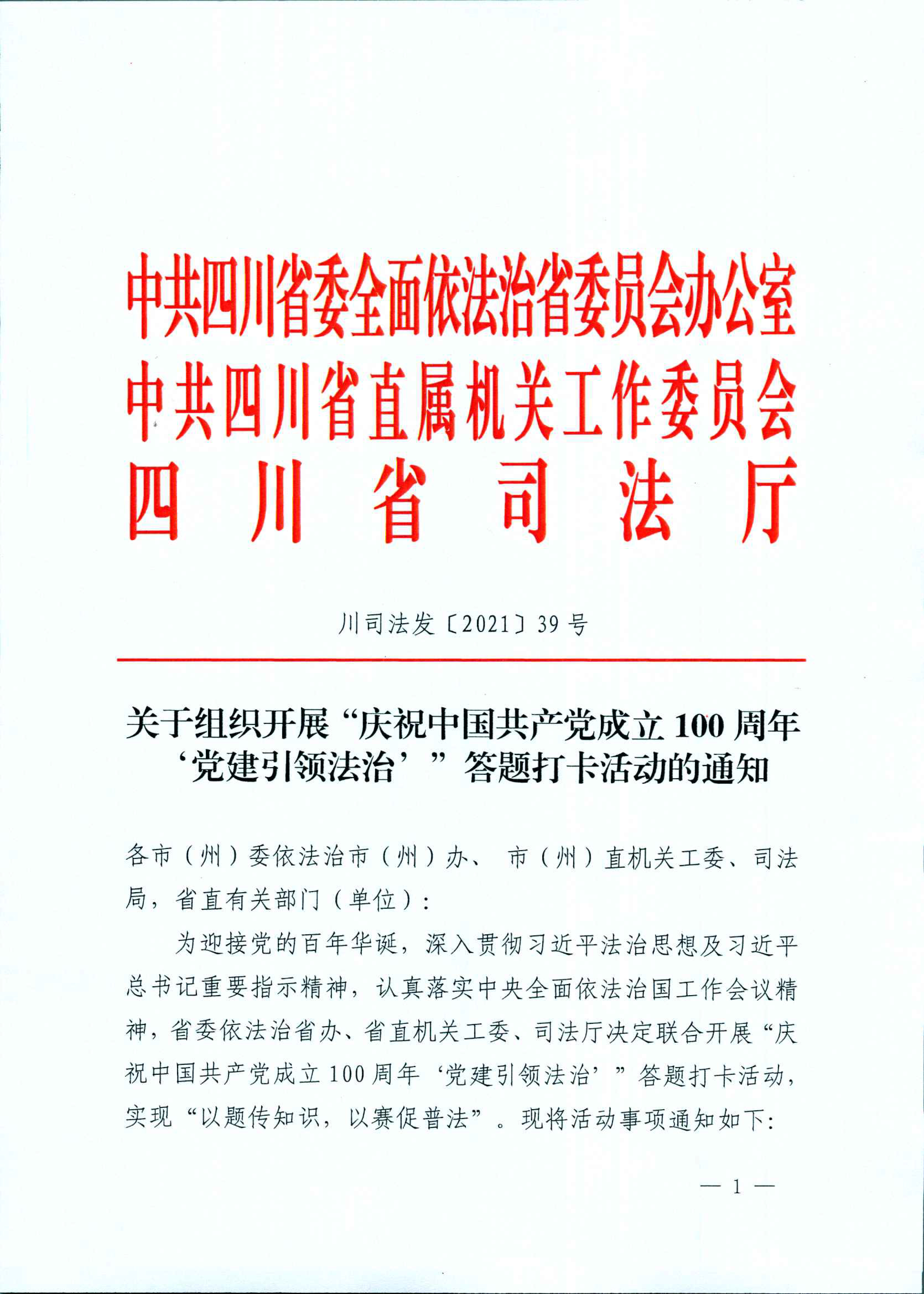 2021（39号）关于组织开展“庆祝中国共产党成立100周年‘党建引领法治’”答题打卡活动的通知(图1)
