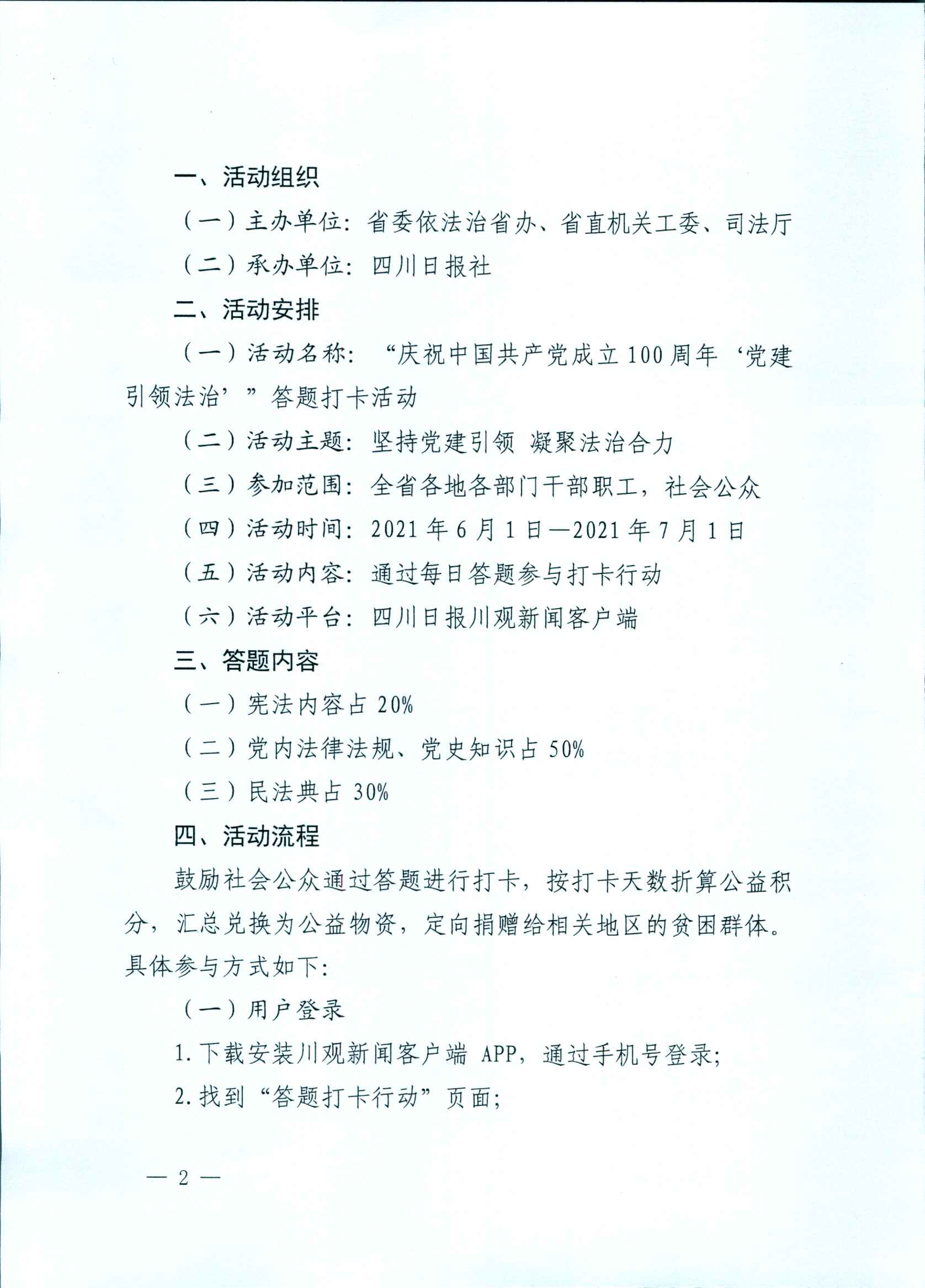 2021（39号）关于组织开展“庆祝中国共产党成立100周年‘党建引领法治’”答题打卡活动的通知(图2)