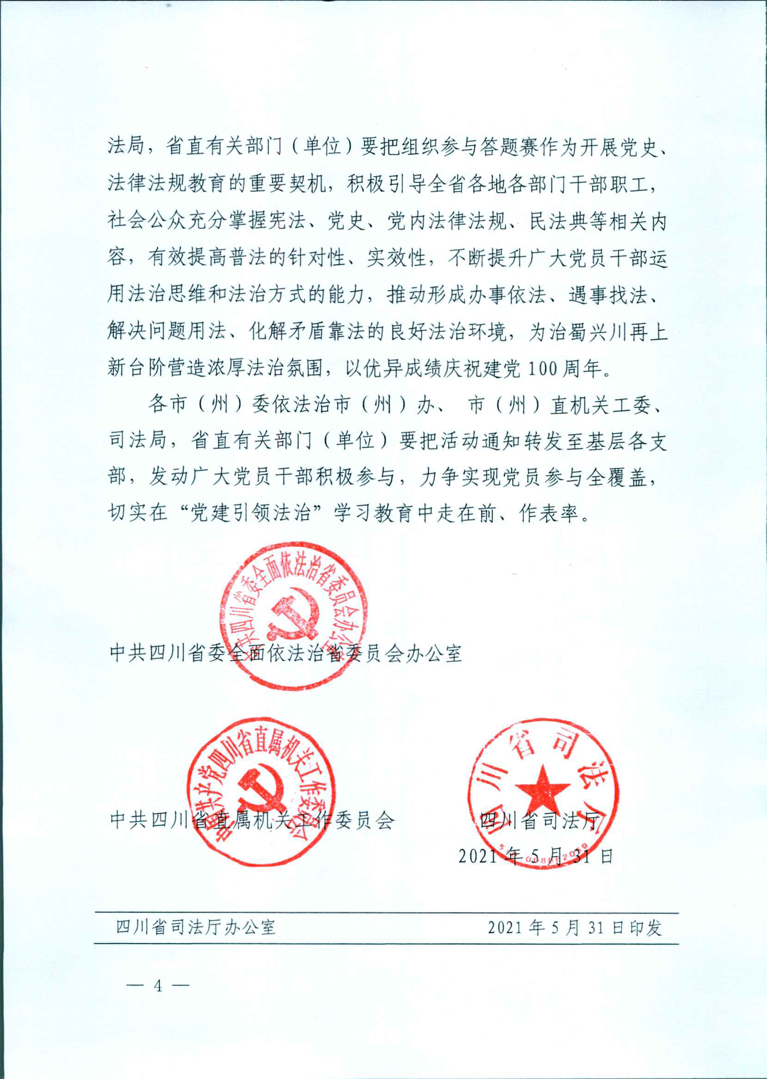 2021（39号）关于组织开展“庆祝中国共产党成立100周年‘党建引领法治’”答题打卡活动的通知(图4)