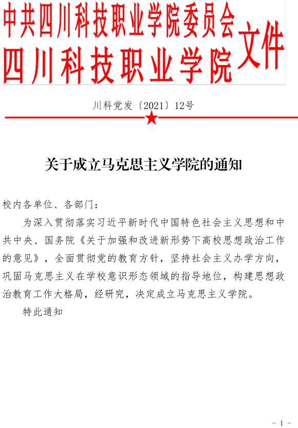 2021（12号）关于成立马克思主义学院的通知(图1)