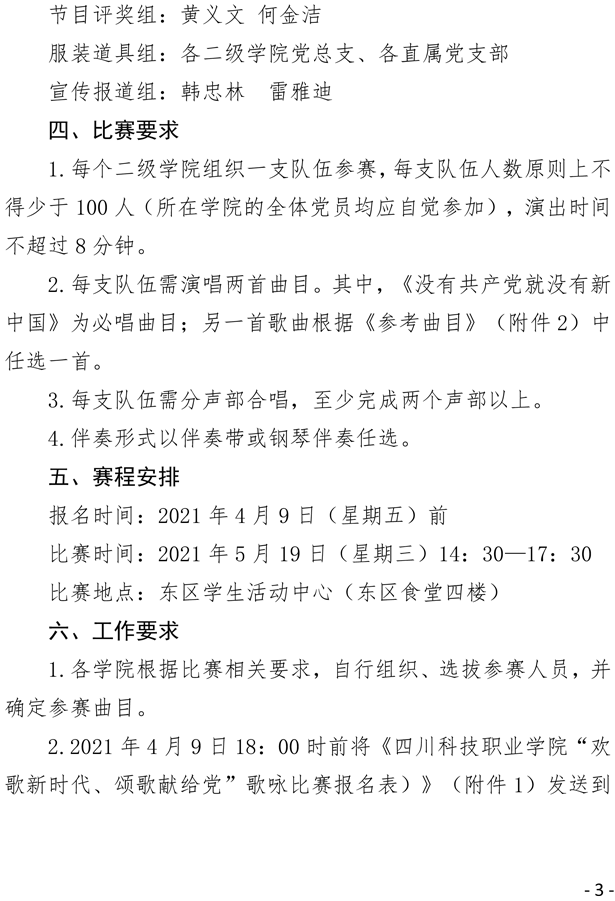 关于印发《四川科技职业学院庆祝建党百年“欢歌新时代、颂歌献给党”歌咏比赛方案》的通知(图3)