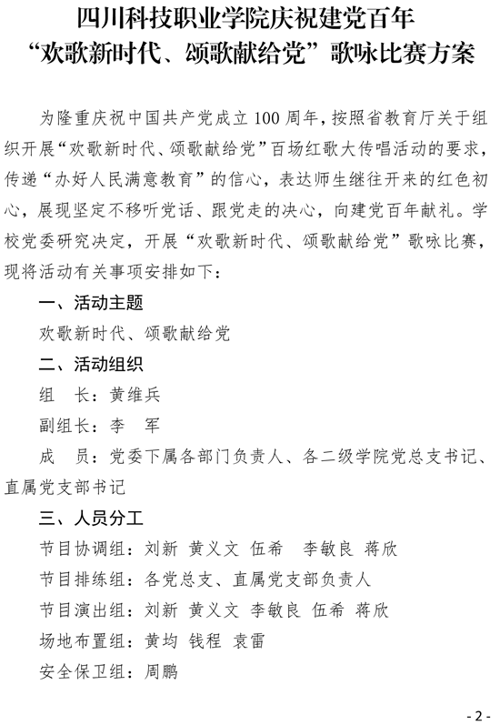关于印发《四川科技职业学院庆祝建党百年“欢歌新时代、颂歌献给党”歌咏比赛方案》的通知(图2)