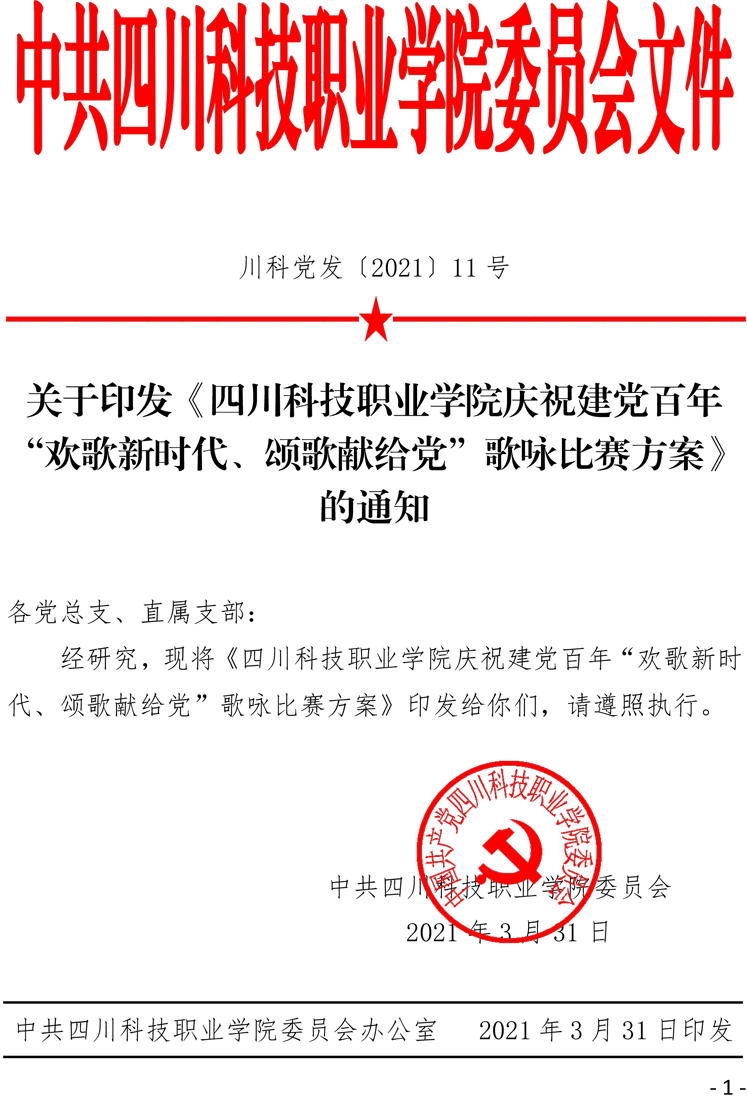 关于印发《四川科技职业学院庆祝建党百年“欢歌新时代、颂歌献给党”歌咏比赛方案》的通知(图1)