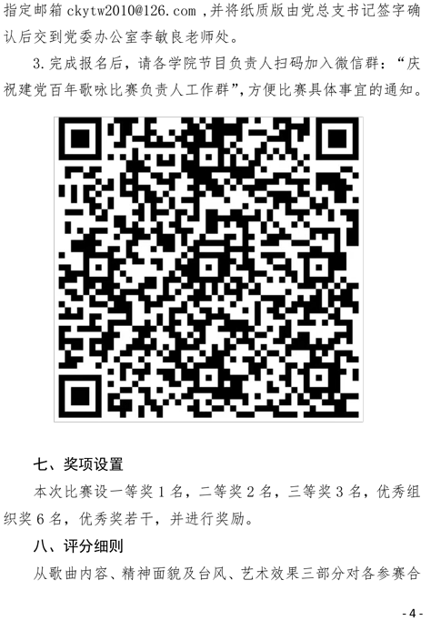 关于印发《四川科技职业学院庆祝建党百年“欢歌新时代、颂歌献给党”歌咏比赛方案》的通知(图4)