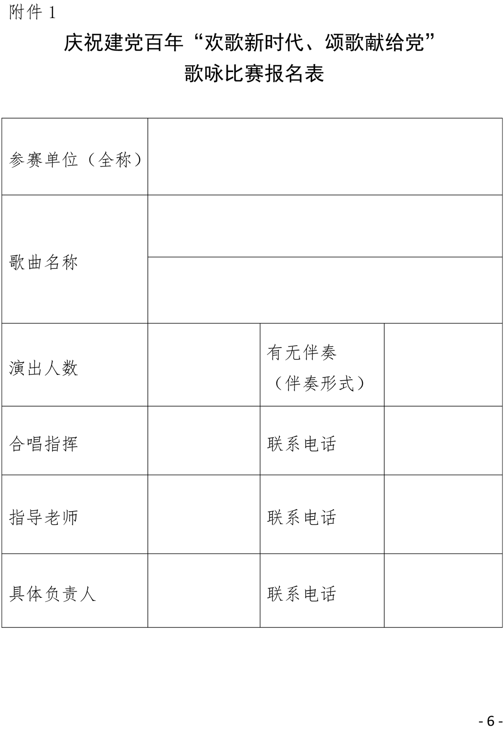 关于印发《四川科技职业学院庆祝建党百年“欢歌新时代、颂歌献给党”歌咏比赛方案》的通知(图6)