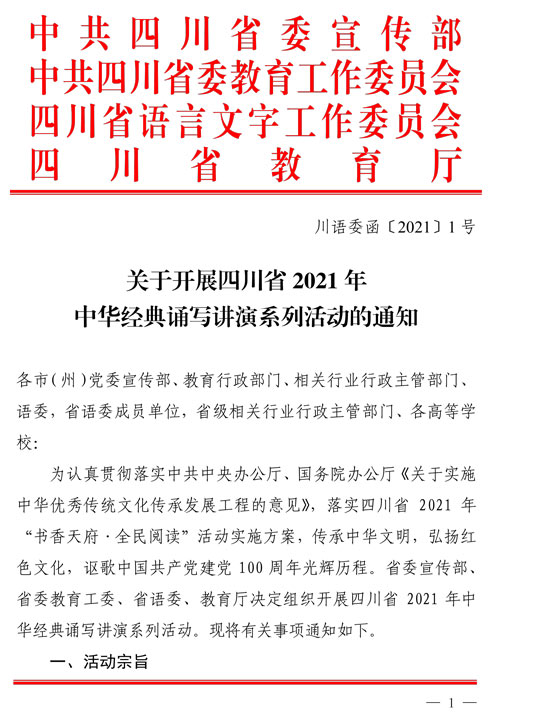 2021（1号）关于开展四川省2021年中华经典诵写讲演系列活动的通知(图1)