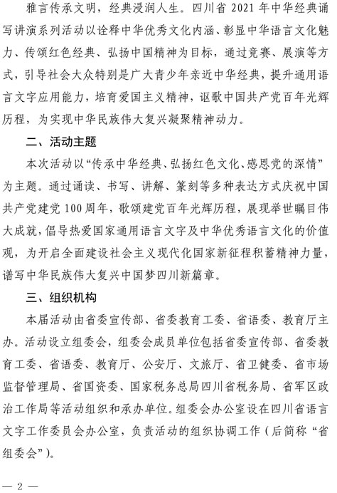 2021（1号）关于开展四川省2021年中华经典诵写讲演系列活动的通知(图2)