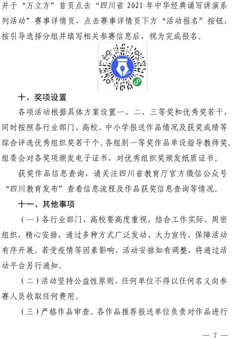 2021（1号）关于开展四川省2021年中华经典诵写讲演系列活动的通知(图7)