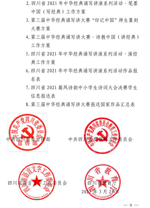 2021（1号）关于开展四川省2021年中华经典诵写讲演系列活动的通知(图9)