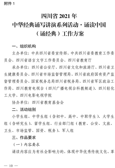 2021（1号）关于开展四川省2021年中华经典诵写讲演系列活动的通知(图10)