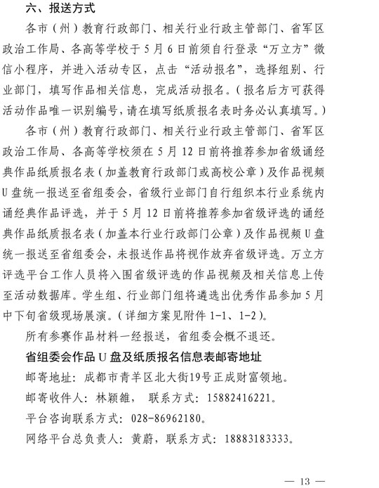 2021（1号）关于开展四川省2021年中华经典诵写讲演系列活动的通知(图13)