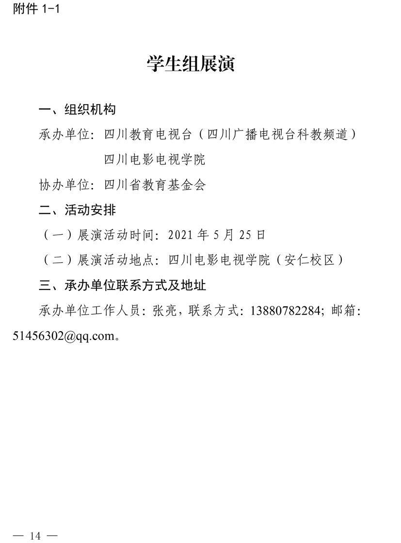 2021（1号）关于开展四川省2021年中华经典诵写讲演系列活动的通知(图14)