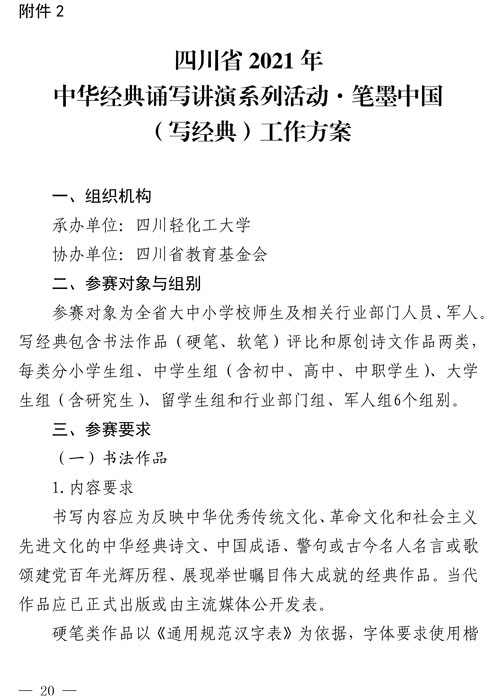 2021（1号）关于开展四川省2021年中华经典诵写讲演系列活动的通知(图20)