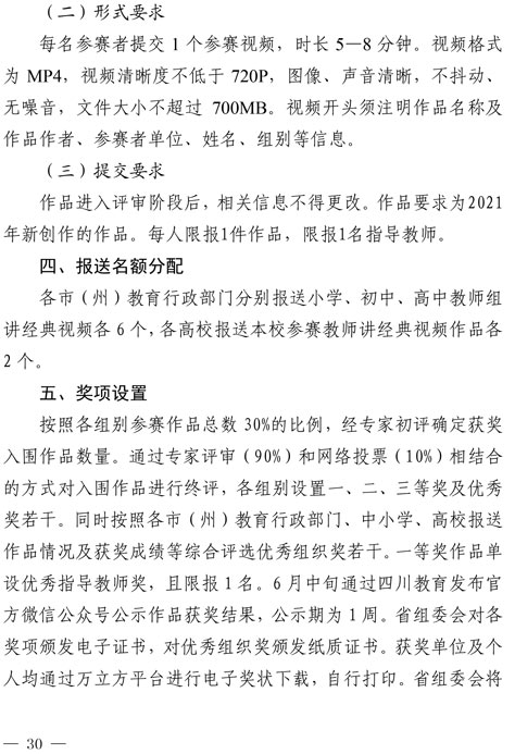 2021（1号）关于开展四川省2021年中华经典诵写讲演系列活动的通知(图30)