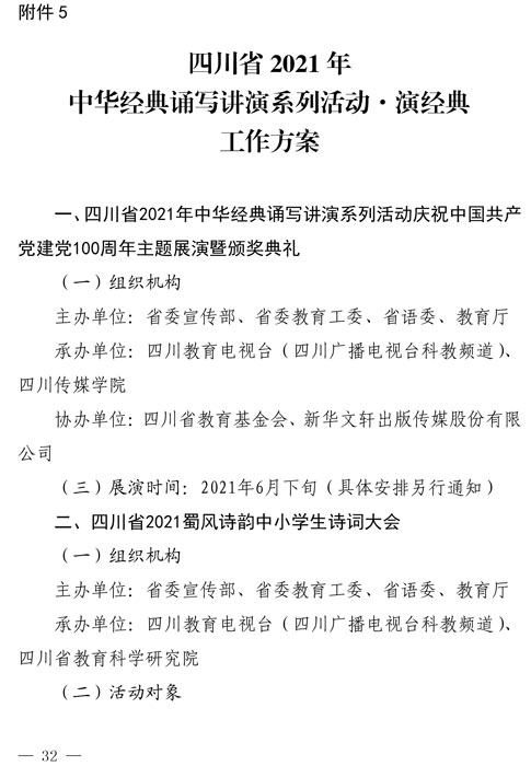 2021（1号）关于开展四川省2021年中华经典诵写讲演系列活动的通知(图32)