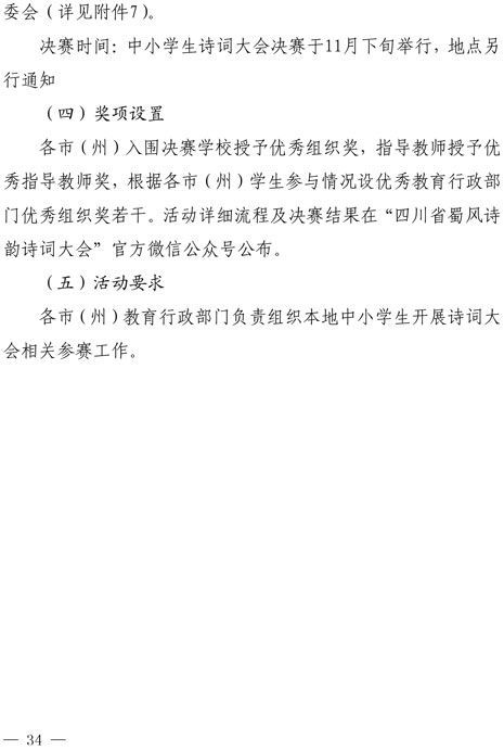 2021（1号）关于开展四川省2021年中华经典诵写讲演系列活动的通知(图34)