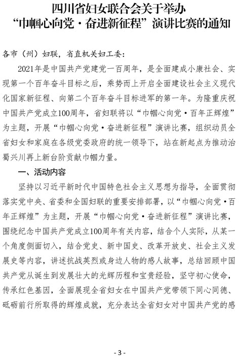 2021（5号）关于参加四川省妇女联合会举办的“巾帼心向党·奋进新征程”演讲比赛活动的通知(图3)