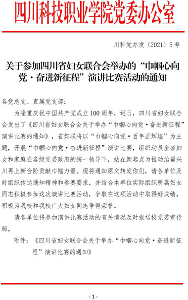 2021（5号）关于参加四川省妇女联合会举办的“巾帼心向党·奋进新征程”演讲比赛活动的通知(图1)
