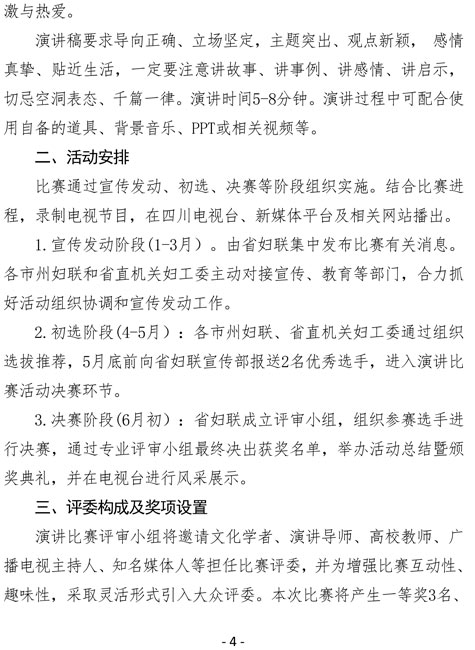 2021（5号）关于参加四川省妇女联合会举办的“巾帼心向党·奋进新征程”演讲比赛活动的通知(图4)