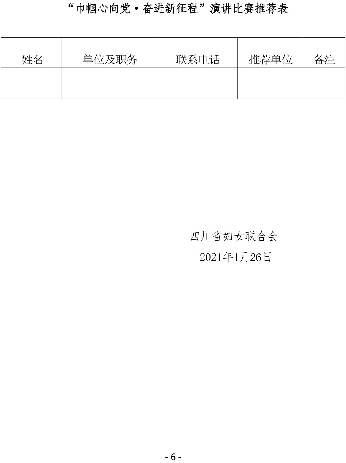 2021（5号）关于参加四川省妇女联合会举办的“巾帼心向党·奋进新征程”演讲比赛活动的通知(图6)