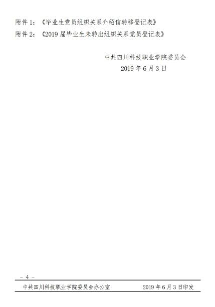 2019（12号）关于做好2019年应届毕业生党员组织关系的通知(图4)