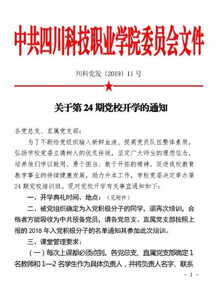 2019（11号）关于第24期党校培训班开校的通知(图1)