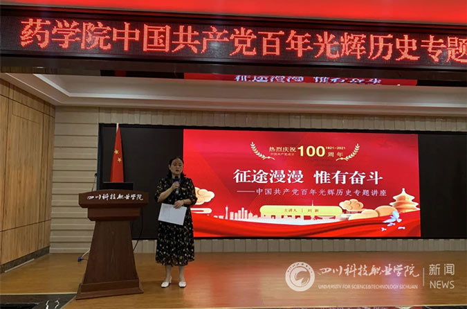 我校药学院举行中国共产党百年光辉历史专题讲座(图1)