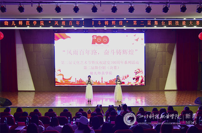 我校幼儿师范学院成功举办第二届文化艺术节暨庆祝建党100周年系列活动“风雨百年路奋斗铸辉煌”第二届舞台剧技能大赛(图1)