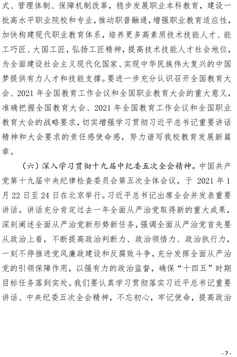 2021（21号)关于印发《四川科技职业学院2021年度教职工政治理论学习实施意见》的通知(图7)