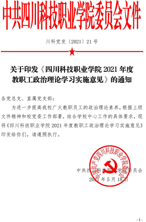 2021（21号)关于印发《四川科技职业学院2021年度教职工政治理论学习实施意见》的通知(图1)