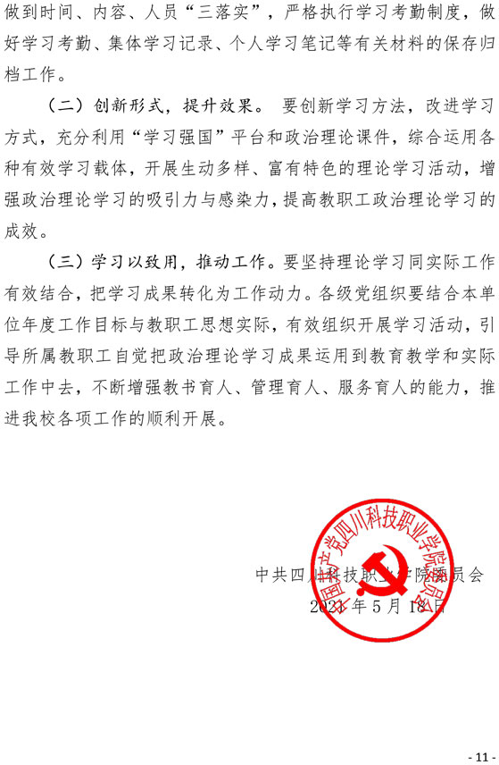 2021（21号)关于印发《四川科技职业学院2021年度教职工政治理论学习实施意见》的通知(图11)