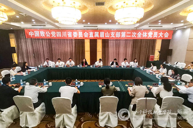         5月14日，中国致公党四川省委员会直属眉山支部召开第二次全体党员大会。大会听取了中国致公党四川省委员会直属眉山支部第一届委员会工作报告，选举产生了中国致公党四川省委员会直属眉山支部第二(图1)