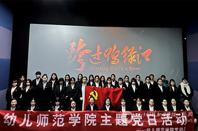我校幼儿师范学院开展第四季度主题党日活动(图2)