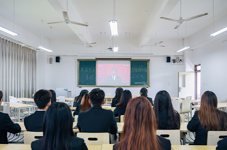 天府艺术与传媒学院积极组织师生观看党的二十大开幕会(图1)