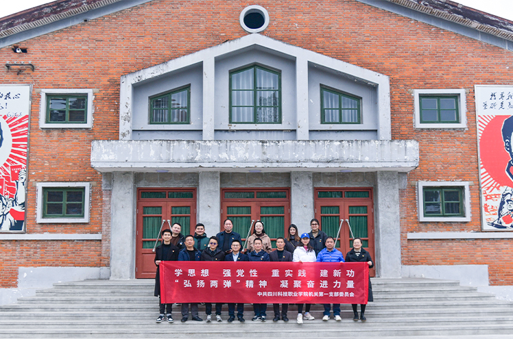 我校机关第一党支部赴绵阳市梓潼县两弹城开展主题党日活动(图1)