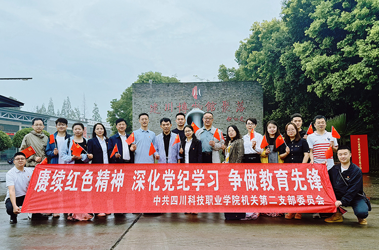 我校机关第二党支部赴建川博物馆开展主题党日活动(图1)