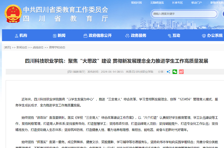 【四川省教育厅】四川科技职业学院：聚焦“大思政”建设 贯彻新发展理念全力推进学生工作高质量发展(图1)