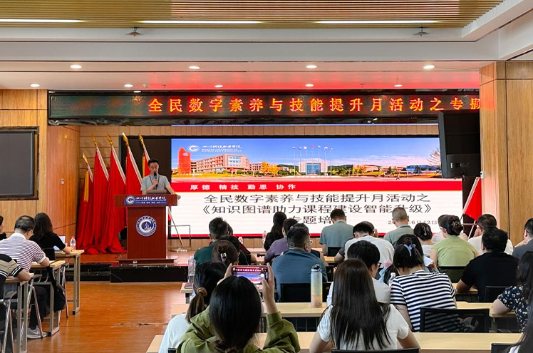 我校开展知识图谱助力课程建设智能升级专题培训会(图1)