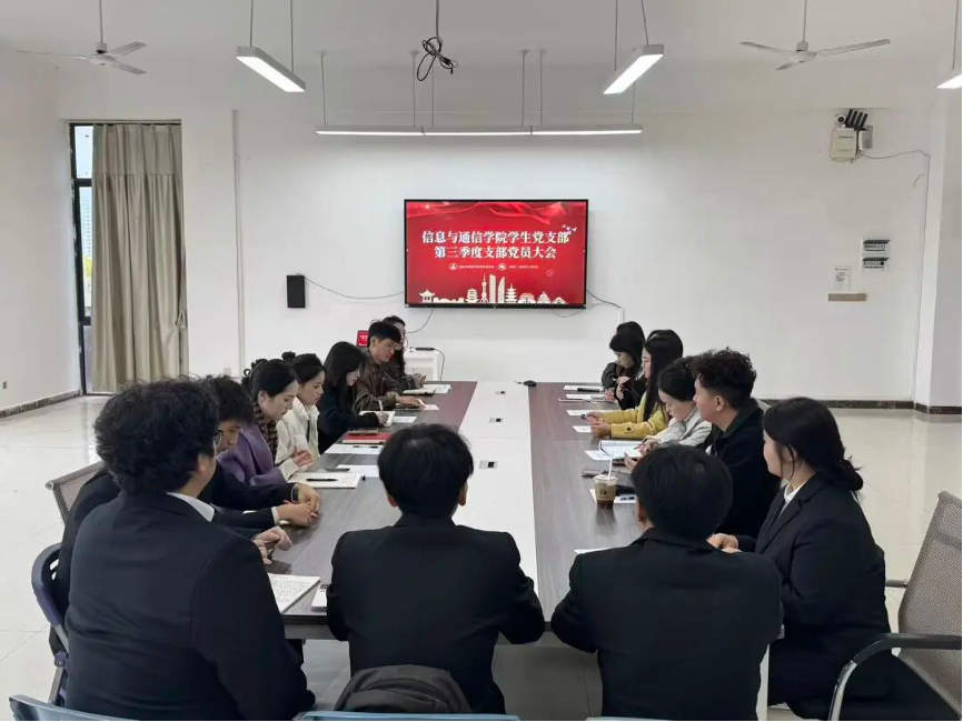 信息与通信学院学生党支部第三季度预备党员大会圆满召开(图1) 1-251110151311N5.png